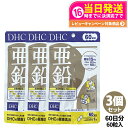 【3個セット 賞味期限2027/12】 ディーエイチシー DHC 亜鉛 60日分 60粒 DHC サプリメント 送料無料