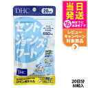 【賞味期限2027/04】ディーエイチシー DHC セントジョーンズワート 20日分 80粒 DHC サプリメント 送料無料