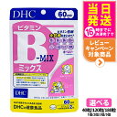【賞味期限2027/10】ディーエイチシー DHC ビタミンBミックス 20日分 60日分 90日分 40粒 120粒 180粒 ビタミン サプリメント 健康食...