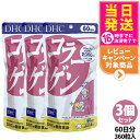 【3個セット 賞味期限2027/03】ディーエイチシー DHC コラーゲン 60日分 360粒 DHC サプリメント 送料無料