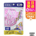 【選べる 賞味期限2028年】ディーエイチシー DHC 香るブルガリアンローズ 20日分 40粒 1個/2個/3個/5個 DHC サプリメント 送料無料