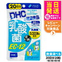 【賞味期限2027/01】ディーエイチシー DHC 乳酸菌 EC-12 20日分 20粒 ハードカプセル サプリメント 健康食品 健康サプリ 美容サプリ 乳酸菌...