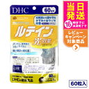 【選べる 賞味期限2027年】ディーエイチシー DHC ルテイン 光対策 60粒 60日分 1個/2個/3個/5個 サプリメント 送料無料