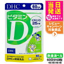 【賞味期限2028/02】ディーエイチシー DHC ビタミンD 60日分 60粒 ビタミン サプリメント 健康食品 健康サプリ 美容サプリ 健康応援 マルチサプ...