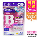 【賞味期限2027/12】DHC ディーエイチシー 国持続型ビタミンBミックス 60日分 120粒 サプリメント 健康食品 栄養機能食品 健康サプリ 美容サプリ...