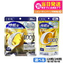 【選べる 】ディーエイチシー DHC 持続型ビタミンC 30日/60日分 120粒/240粒 1個/2個/3個/5個 サプリメント 送料無料