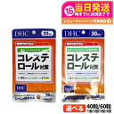 【選べる 賞味期限2027/01】ディーエイチシー DHC コレステロール対策 20日分/30日分 40粒/60粒 1個/2個セット/3個セット/5個セット サ...