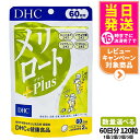 【賞味期限2028/03】ディーエイチシー DHC メリロートPlus 120粒 60日分 1個/2個/3個/5個 サプリメント 送料無料