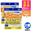 【2個セット 賞味期限2027/02】ディーエイチシー DHC ダイエットパワー 30日分 90粒 サプリメント 送料無料