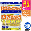 【5個セット 賞味期限2027/02】ディーエイチシー DHC ダイエットパワー 30日分 90粒 サプリメント 送料無料