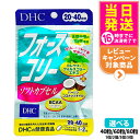 【賞味期限2027/08】DHC フォースコリー ソフトカプセル タブレット 20日分 30日分 40日分 40粒 60粒 80粒 ビタミン サプリメント サプ...