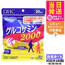 【賞味期限2027/10】ディーエイチシー DHC グルコサミン 2000 20日分 120粒 / 30日分 180粒 アクティブ 1個/2個/3個/5個セット...