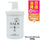 【国内正規品】マジョール クレンジングジェル 1000g スキンケア 洗顔 MAJOR 日本製 大容量 業務用サイズ 送料無料