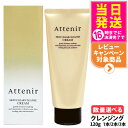 【国内正規品】Attenir アテニア スキンクリア クレンズ クリーム アロマタイプ 120g クレンジングクリーム スキンケア 1本/2本/3本 送料無料