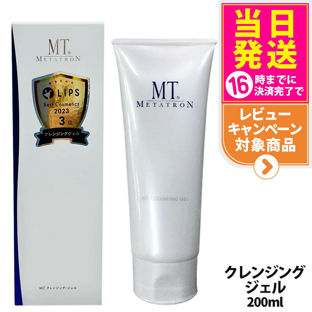 【国内正規品】MT メタトロン クレンジングジェル 50mL / 200mL / 5mL クレンジング 保湿 メイク落とし 乾燥肌対応 スキンケア 送料無料
