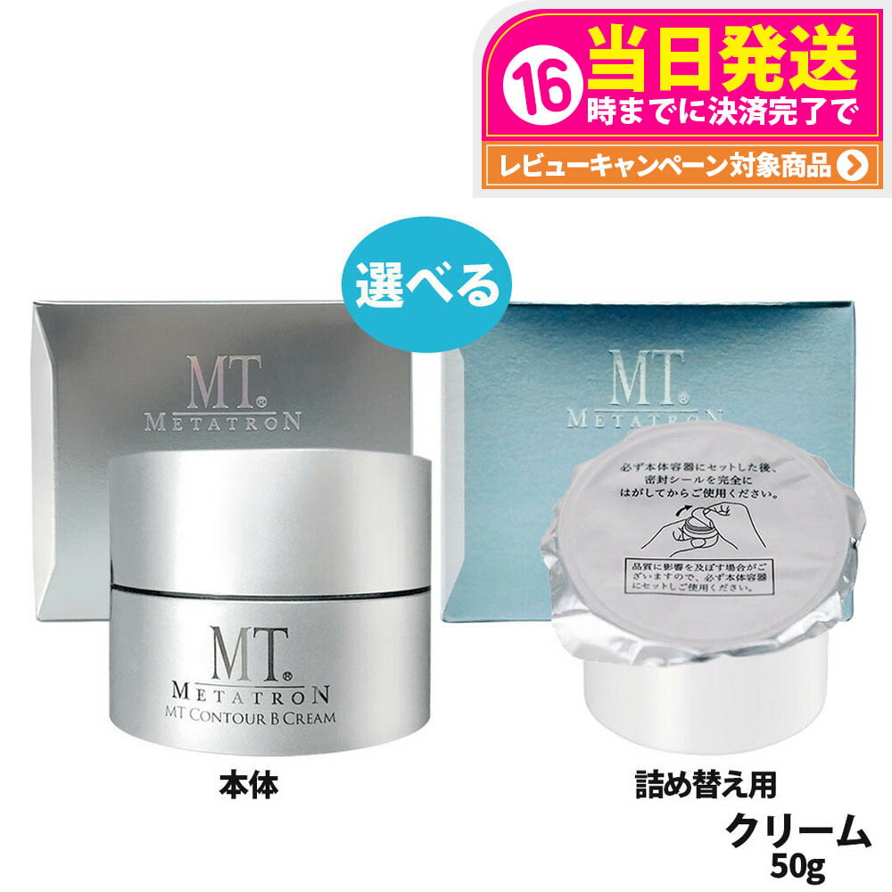 【国内正規品】MT メタトロン MT コントアB クリーム 本体 / レフィル 50g ミニサイズ 7g MT メタトロン化粧品 高保湿クリーム 乾燥肌 肌荒れ...