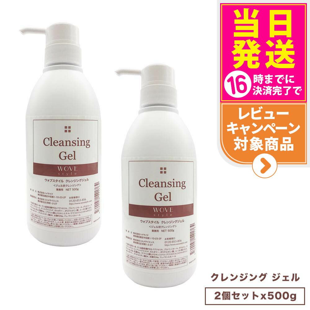 【2個セット 国内正規品】WOVE style ウォブスタイル クレンジングジェル 500g スキンケア 業務用 メイク落とし 送料無料
