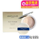 【国内正規品】AMPLEUR アンプルール フェイスパウダー 10g パフ付き ベースメイク プレストパウダー SPF50+ PA+++ 細やか 美容液成分 本...