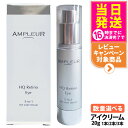 【国内正規品】AMPLEUR アンプルール HQR アイクリーム 目元用クリーム 目元ケア スキンケア 美容液 保湿 20g 1/2/3本 送料無料