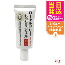 【国内正規品】ローヤルゼリー もっちりジェル しっとりなめらか 20g オールインワン スキンケア 保湿 うるおい 送料無料