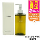 【国内正規品】THREE スリー バランシング クレンジング オイル N 185ml メイク落とし スキンケア 送料無料