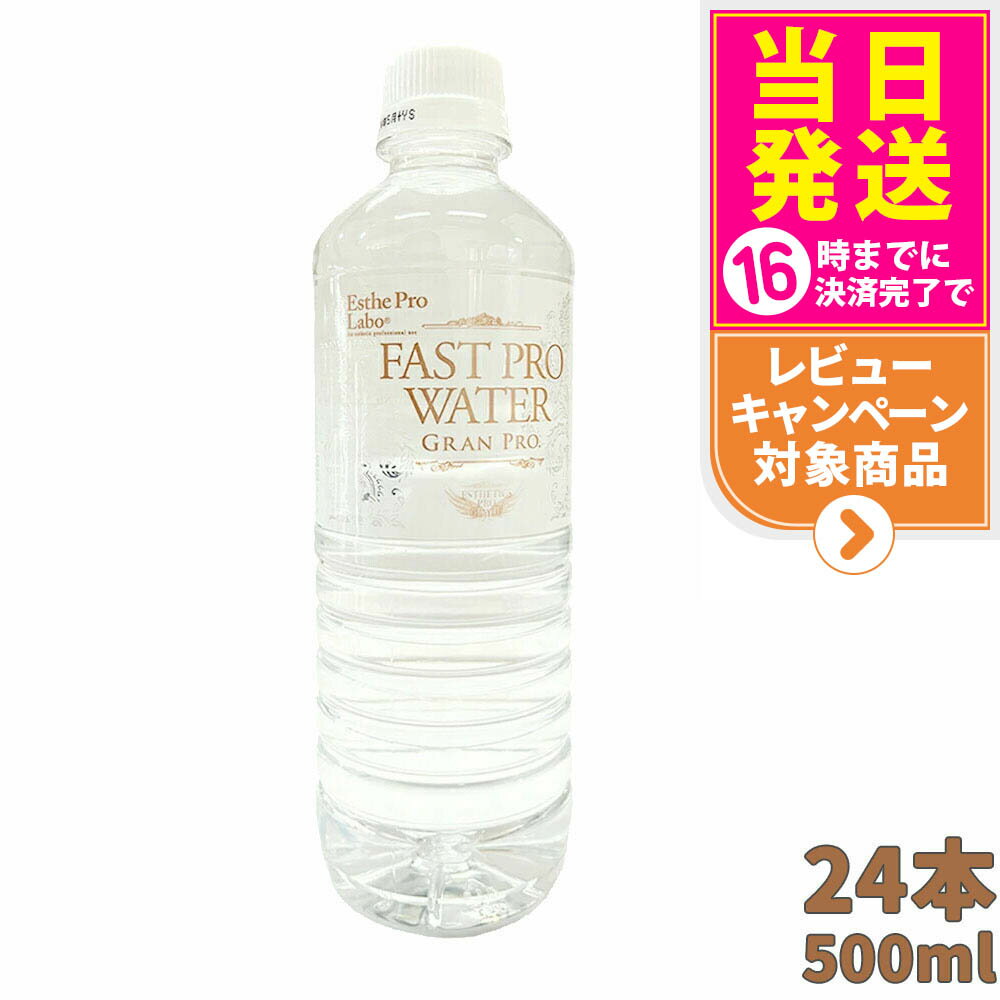 【抽選で最大100%ポイントバック】【24本セット】エステプロラボ ファストプロウォータ 500ml×24本 Est..