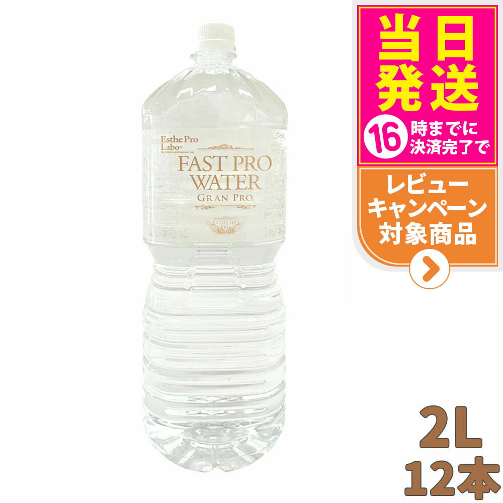 【抽選で最大100%ポイントバック】【12本セット】エステプロラボ ファストプロウォーター 2L×6本 ×2箱 Fast Pro Water Esthe pro labo　賞味期限2027年10月
