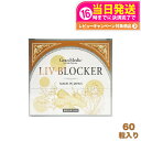 【箱あり 賞味期限2026/10】エステプロラボ リヴブロッカー 60粒入 サプリメント Esthe Pro Labo LIV-BLOCKER アルコール 健康 サポート 送料無料