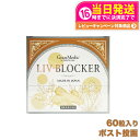 【賞味期限2026/10】エステプロラボ リヴブロッカー 60粒入 1個/2個セット サプリメント Esthe Pro Labo LIV-BLOCKER アルコール 健康 サポート 送料無料