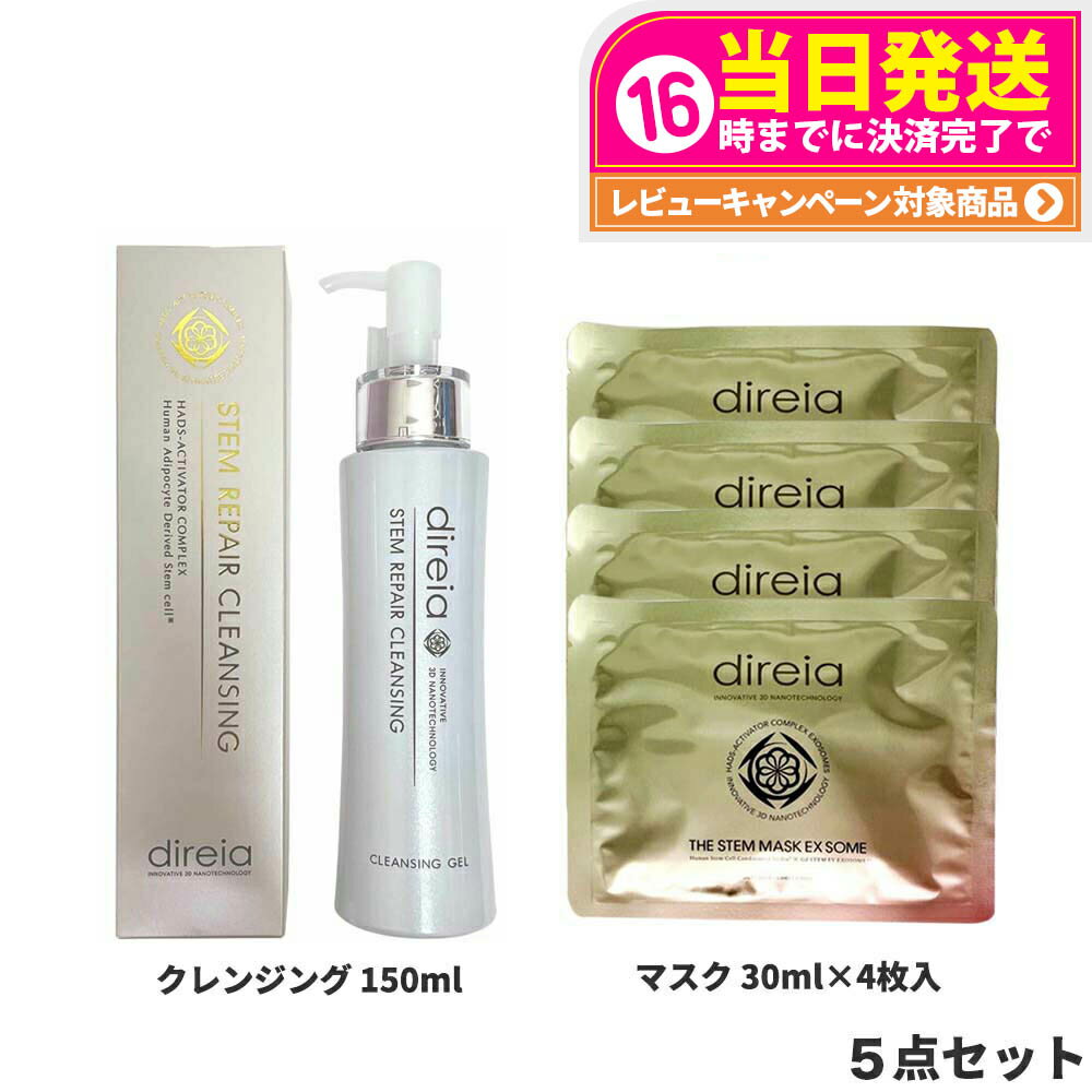 【5点セット 国内正規品】Direia ディレイア ステム リペア クレンジング 150ml + マスク EXソーム 30m..