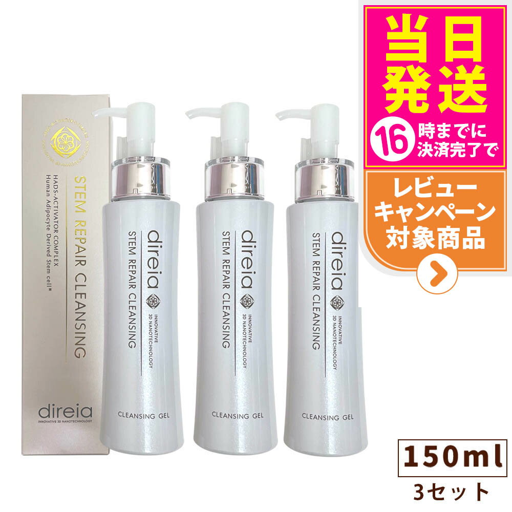 【3本セット 国内正規品】ディレイア ステム リペア クレンジング 150ml Direia 毛穴ケア 微粒子グラスター 黒ずみ 角栓 汚れ取る Stem Re...