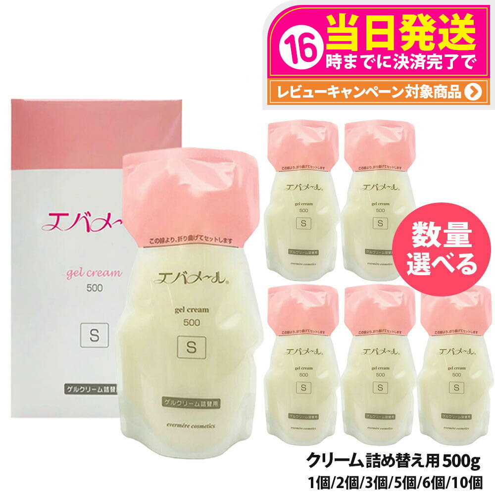 エバメール ゲルクリーム Sタイプ 本体 / 詰替用 500g EVERMERE 保湿クリーム 顔 身体 レフィル つめかえ用 保湿 クレンジング ピーリング ...