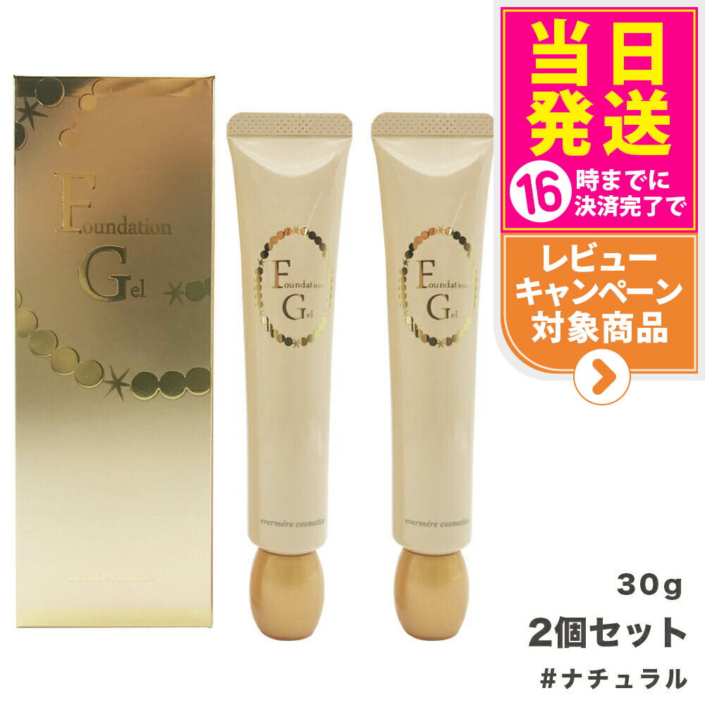 2個セット EVERMERE エバメール ファンデーションゲル ナチュラル 30g 素肌感 化粧崩れ ファンデーション 化粧品 送料無料