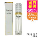 【国内正規品】ラヴィーサ Ravissa セラムクレンジング 120ml スキンケア メーク落とし メイク落とし 保湿 送料無料