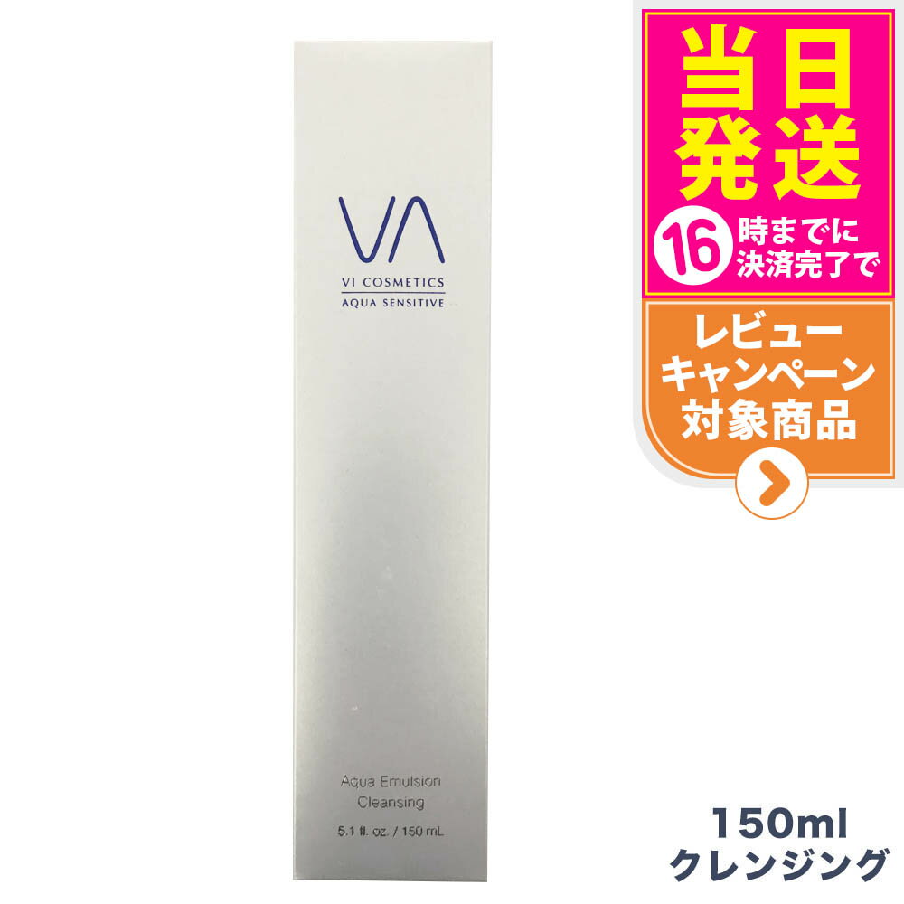 VI COSMETICS ヴィコスメティクス アクア センシティブ エマルジョンクレンジング 150ml 送料無料