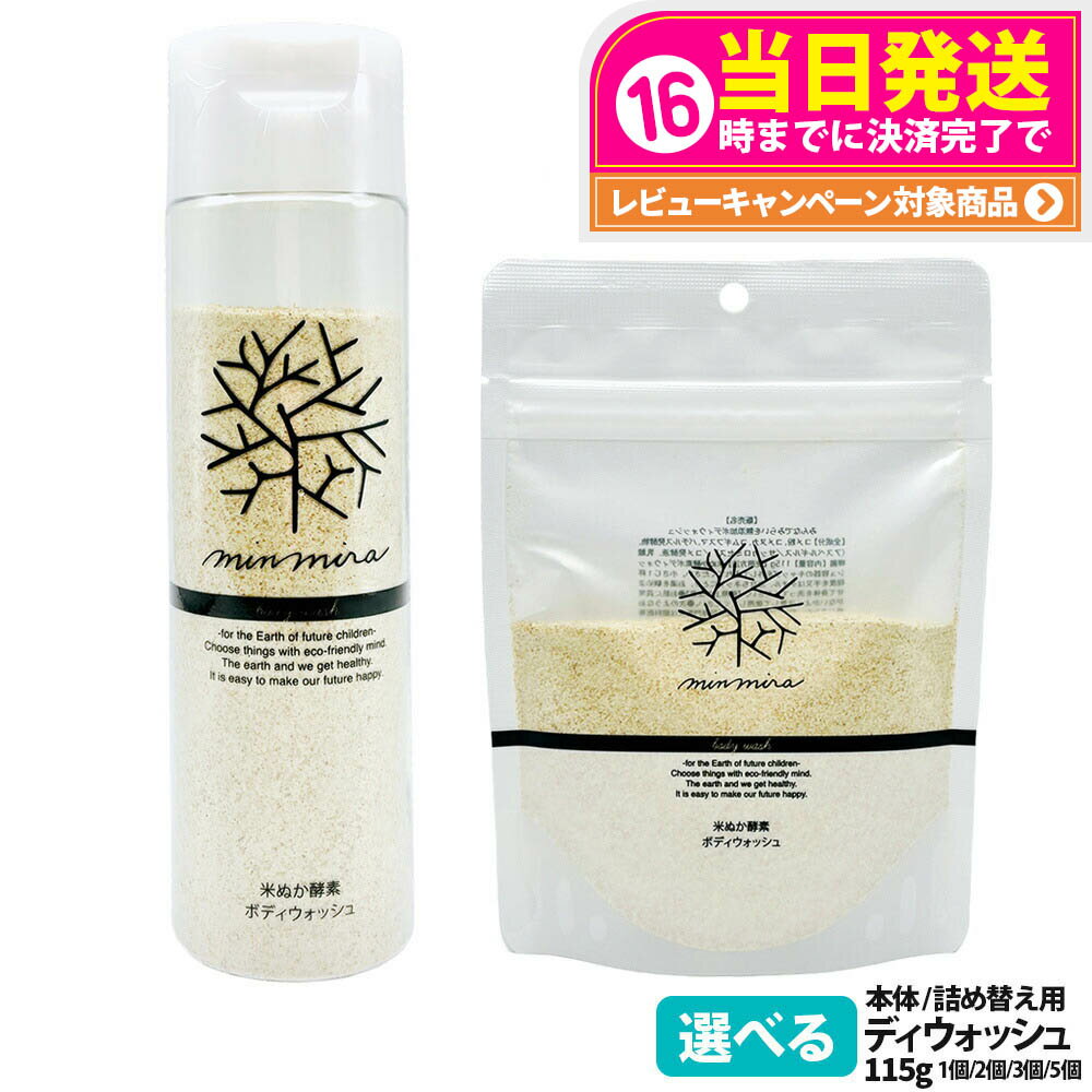 【国内正規品】みんなでみらいを 米ぬか酵素 ボディウォッシュ 本体 115g / 詰め替え用 115g 選べる minnademiraio 石鹸 ボディソープ ボディケア レフィル 詰替 1/2/3/5個 送料無料