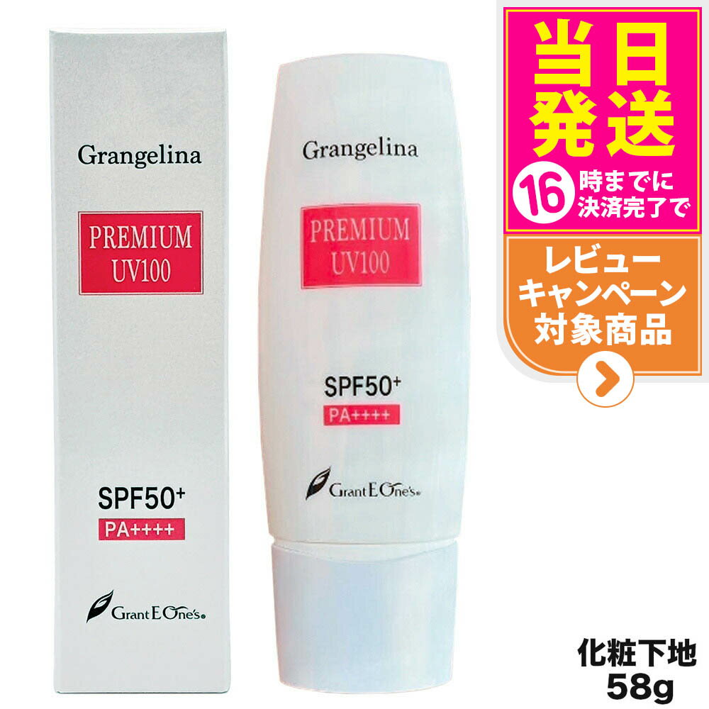 グランジェリーナ プレミアムUV100 SPF50+ PA++++ 日焼け止め 美容液下地 送料無料