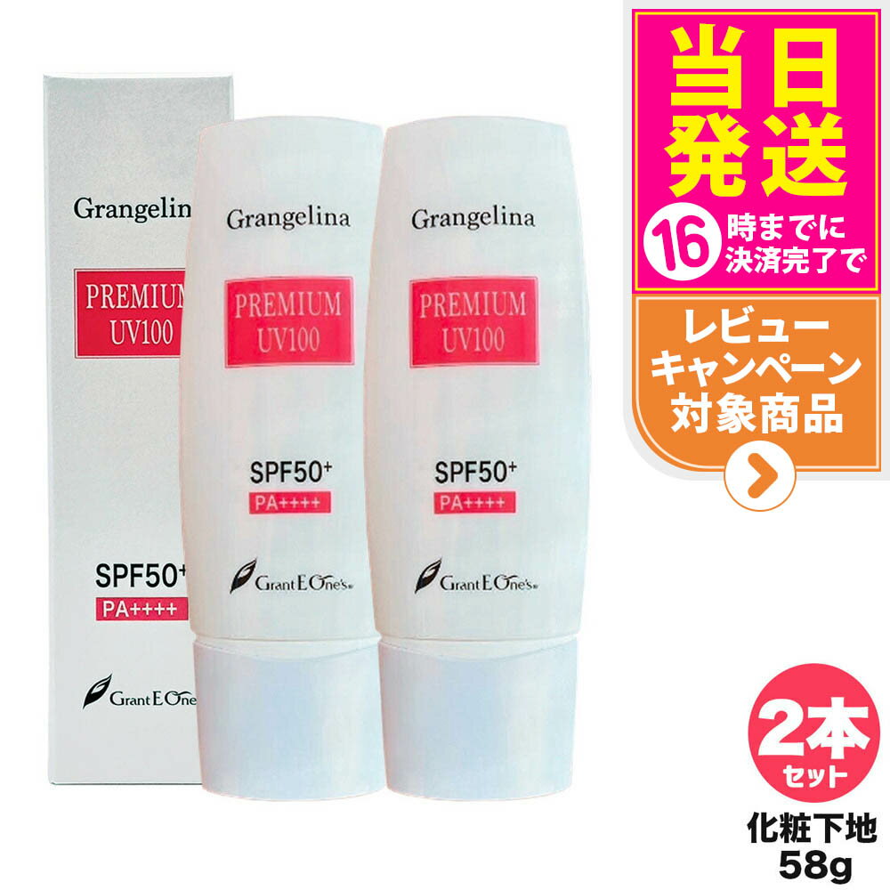 【2個セット】グランジェリーナ プレミアムUV100 グラント・イーワンズ 日焼け止めミルク 化粧下地 送料無料