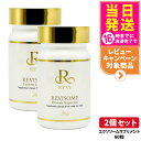 【2個セット 】REVI ルヴィ ソーム エクソソームサプリ 60粒 健康サプリメント 酵素 睡眠改善 リラックス効果 送料無料