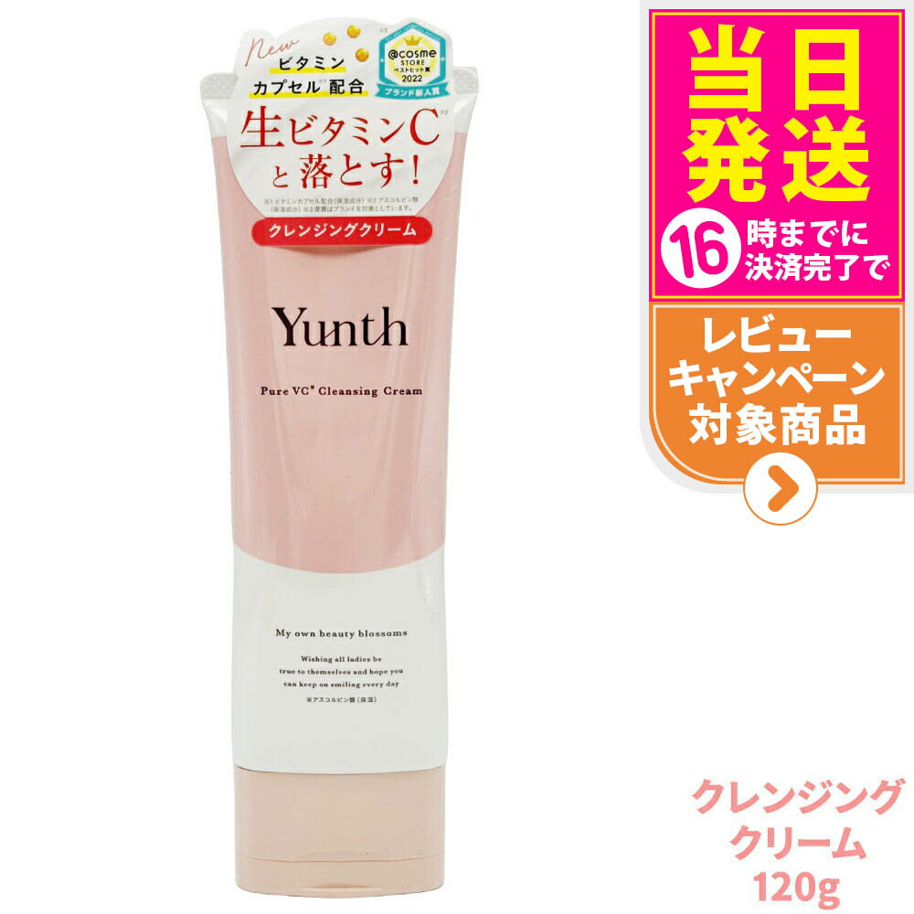 【国内正規品】Yunth ユンス 生VCクレンジングクリーム 120g 柑橘系の香りク レンジング 洗顔 毛穴 スキンケア 敏感肌 アルコールフリー アスコルビ...