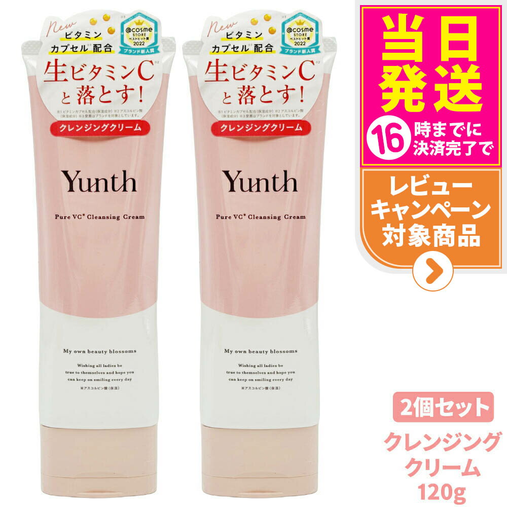 【2個セット 国内正規品】Yunth ユンス 生VCクレンジングクリーム 120g 柑橘系の香りク レンジング 洗顔 毛穴 スキンケア 敏感肌 アルコールフリー...