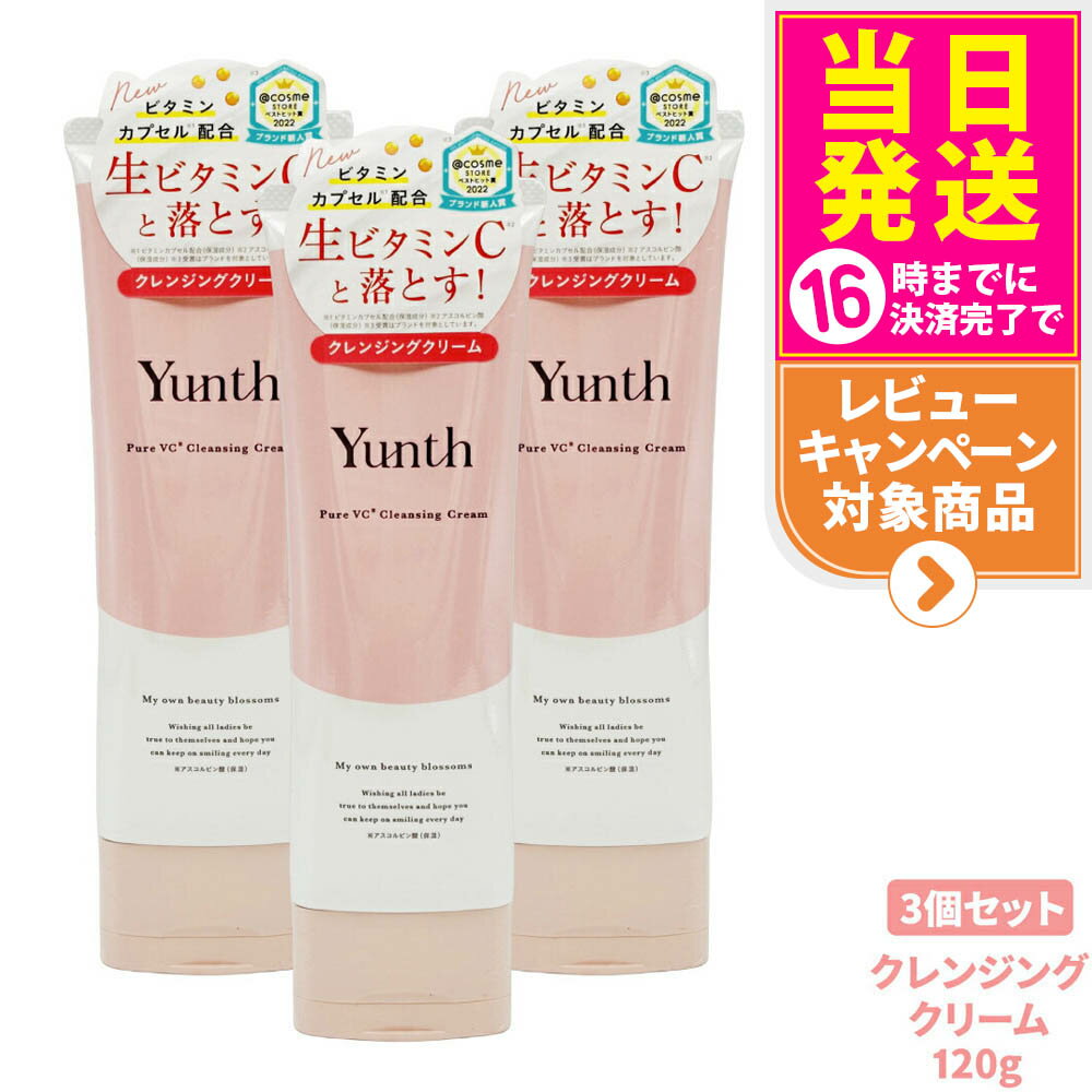 【3個セット 国内正規品】Yunth ユンス 生VCクレンジングクリーム 120g 柑橘系の香りク レンジング 洗顔 毛穴 スキンケア 敏感肌 アルコールフリー...