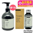 【選べる 国内正規品】ディアテック deartech ヴァリジョア グロッシーメイクセラム 300ml 100ml アウトバストリートメントオイル 洗い流さないタイプ 送料無料