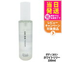 【国内正規品】SHIRO シロ ホワイトリリー ボディコロン 100ml 箱なし フレグランス 香水 送料無料
