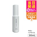 【箱なし】SHIRO シロ サボン ヘアオイル 30mL 送料無料 箱なし 正規品※ショッパー付属しません