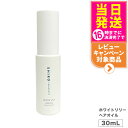 【箱なし】SHIRO シロ ヘアオイル ●ホワイトリリー● 30mL <ヘアーオイル> white LiLy シロ しろ 送料無料 箱なし 正規品※ショッパー付...