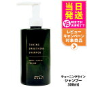 【 国内正規品】オサジ OSAJI チューニング スムージング シャンプー 300ml 保湿成分配合 ヘアケア 送料無料
