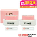 【2個セット 正規品】スピケア V3 ネムリップ 15ml 唇専用美容液 スパチュラ付き スピケア V3 SPICARE V3 nemlip 保湿成分 乾燥ケア...