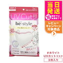 白元アース ビースタイル UVカットマスク #ホワイト 3枚入 カラー選べます 送料無料