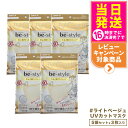 【5袋セット】白元アース ビースタイル UVカットマスク #ライトベージュ 3枚入 カラー選べます 送料無料
